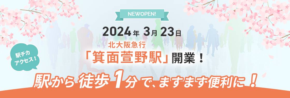 「箕面萱野駅」開業