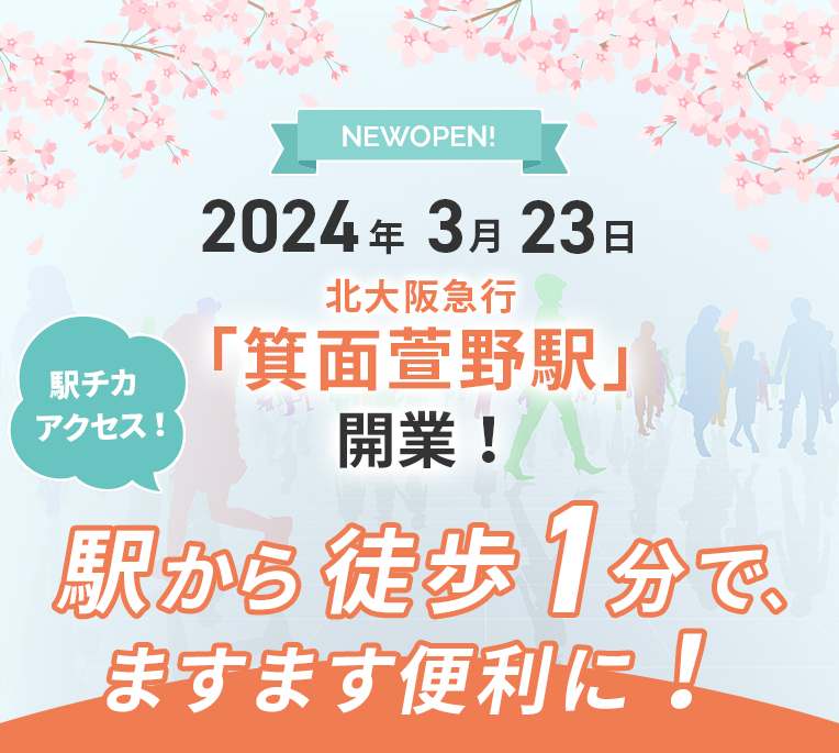 「箕面萱野駅」開業