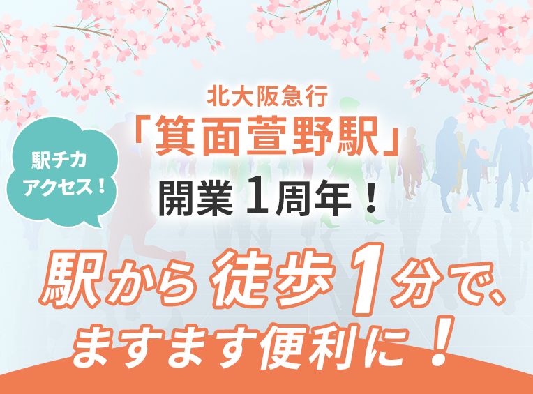 「箕面萱野駅」開業