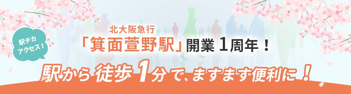 「箕面萱野駅」開業