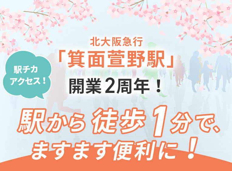 「箕面萱野駅」開業