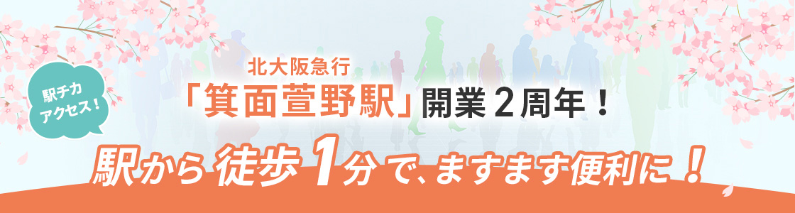 「箕面萱野駅」開業