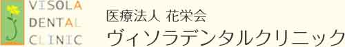 大阪箕面の歯科ヴィソラデンタルクリニック