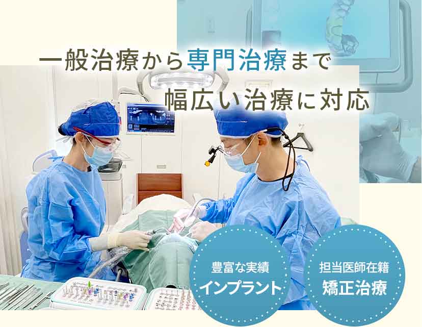 一般治療から専門治療まで幅広い治療に対応