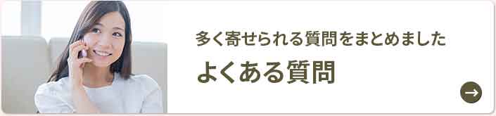 よくあるご質問