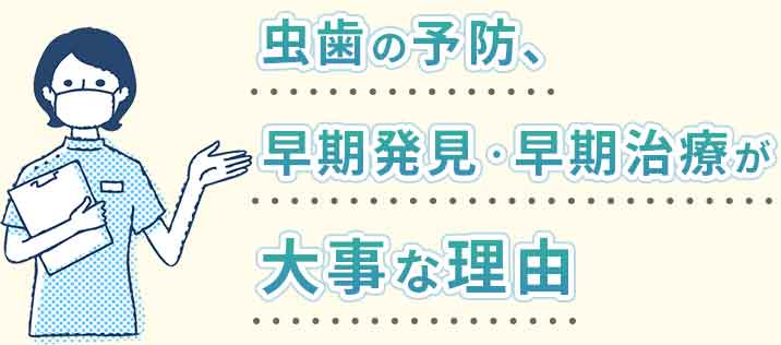 虫歯の予防、、早期発見・早期治療が大事な理由