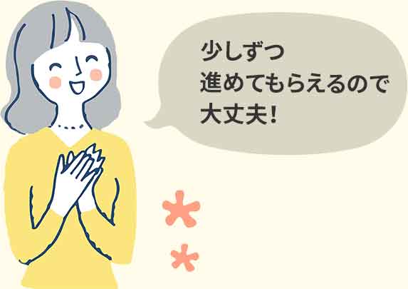 お子さんのペースに合わせて無理なく進めます