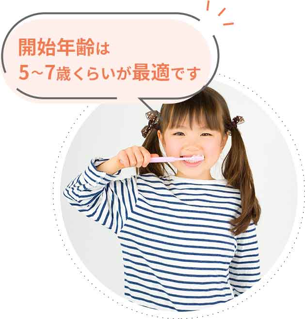 開始年齢は5～7歳くらいが最適です