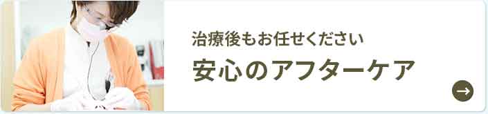 安心のアフターケア