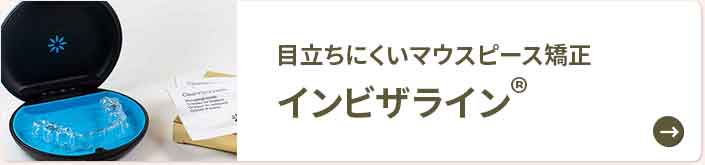 マウスピース矯正（インビザライン）