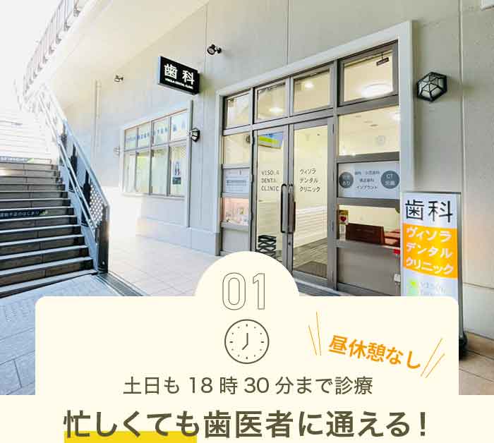 土日も18時30分まで診療 忙しくても歯医者に通える！