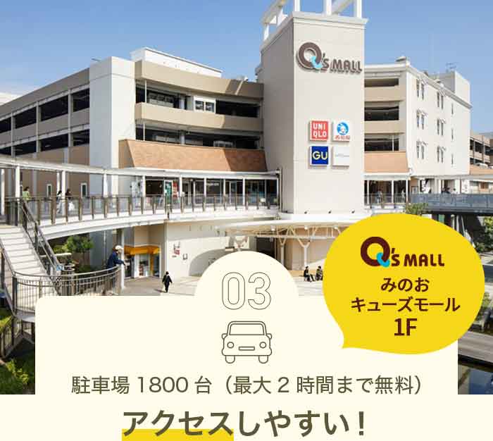 駐車場1800台（最大2時間まで無料）アクセスしやすい！