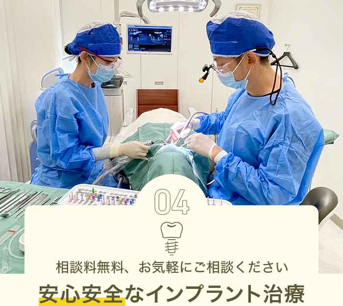 相談料無料、お気軽にご相談ください 安心安全なインプラント治療