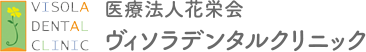 ヴィソラデンタルクリニック インビザライン