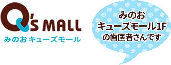 土日も診療！みのおキューズモール内の歯科医院だから通院便利