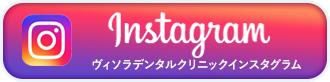 ヴィソラデンタルクリニック公式インスタグラム