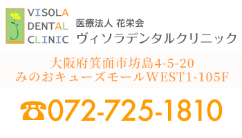 〒562-0013
大阪府箕面市坊島4-5-20みのおキューズモールWEST1-105F tel.072-725-1810