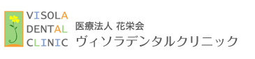 ヴィソラデンタルクリニック