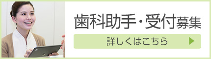 歯科助手・受付の求人情報