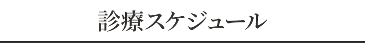 医院案内・アクセス