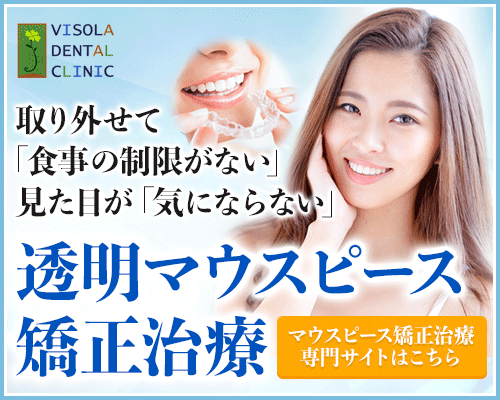 取り外せて「食事の制限がない」見た目が「気にならない」透明マウスピース矯正治療